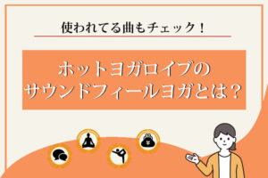 ロイブ　サウンドフィールヨガ